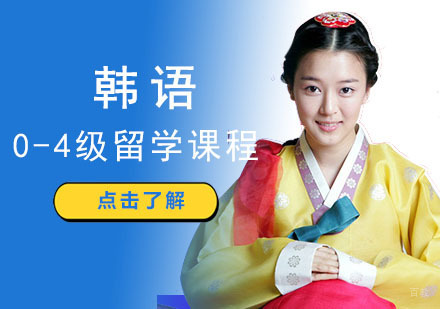 成都韩语0-4级留学培训班