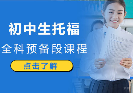 南昌初中生托福全科预备段课程