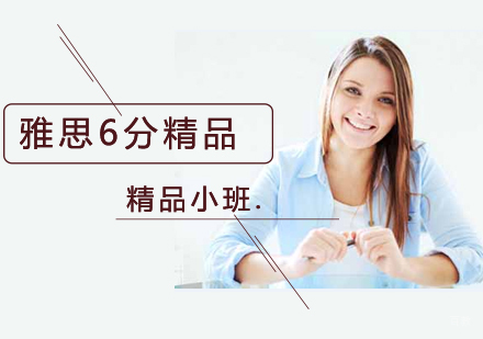 沈阳雅思6分精品课程