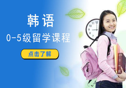 成都韩语0-5级留学培训班