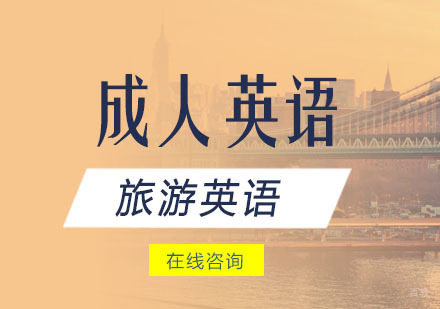 深圳旅游英语培训班