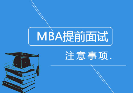上海MBA-MBA提前面试注意事项
