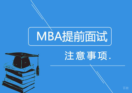 MBA提前面试注意事项