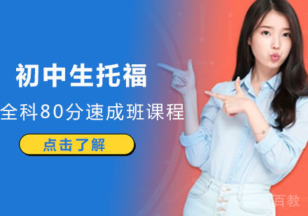 南昌初中生托福全科80分速成班课程