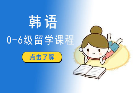 成都韩语0-6级留学培训班
