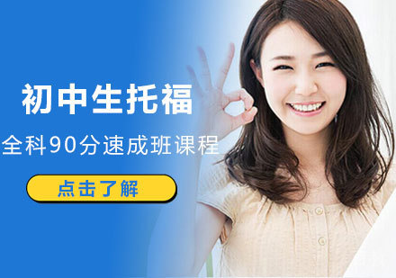 南昌初中生托福全科90分速成班课程