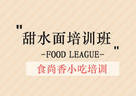 郑州甜水面培训班