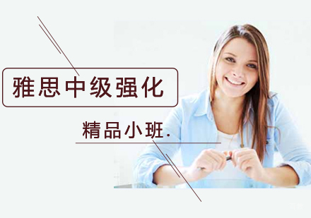 沈阳雅思中级强化培训班