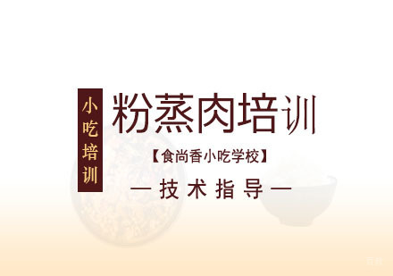 郑州粉蒸肉培训班