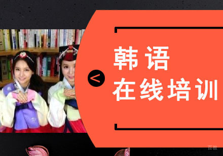 成都韩语在线培训课程