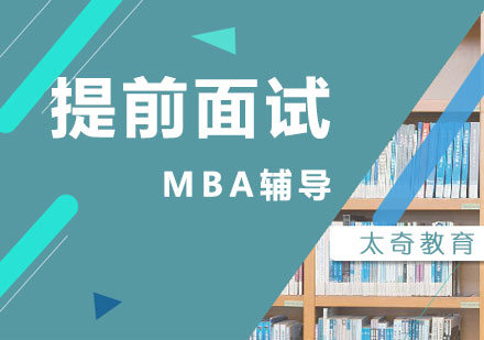 上海MBAMBA提前面试辅导