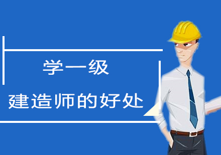 上海二级建造师-学一级建造师的好处