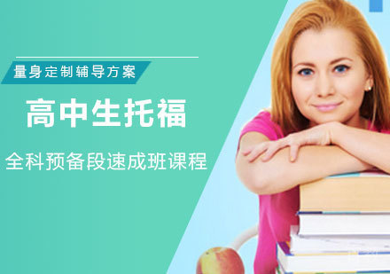 南昌高中生托福全科预备段速成班课程