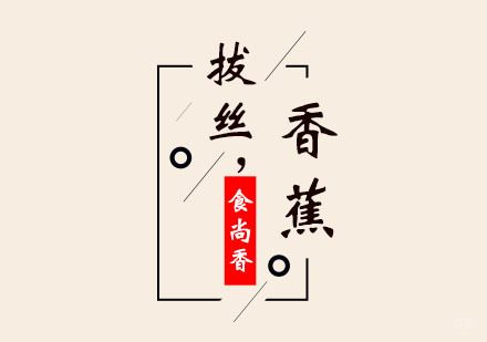 郑州拔丝香蕉培训班