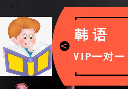 成都​韩语VIP一对一培训