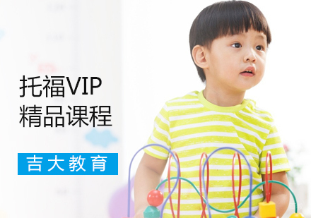 沈阳托福VIP精品课程