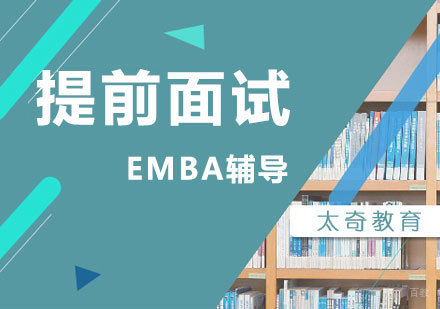 上海EMBA提前面试一对一辅导