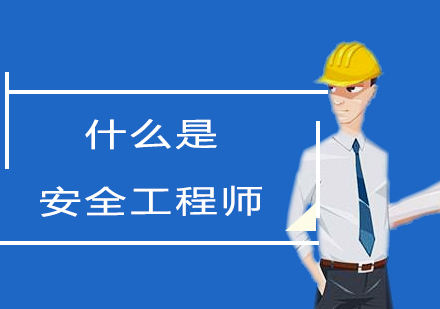 上海安全工程师-什么是安全工程师