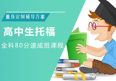 南昌高中生托福全科80分速成班课程