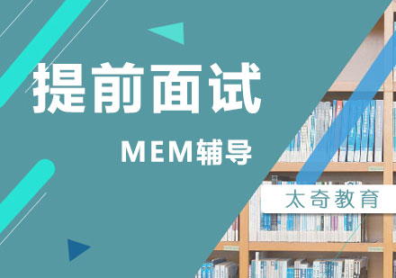 上海太奇MBA教育_MEM提前面试辅导