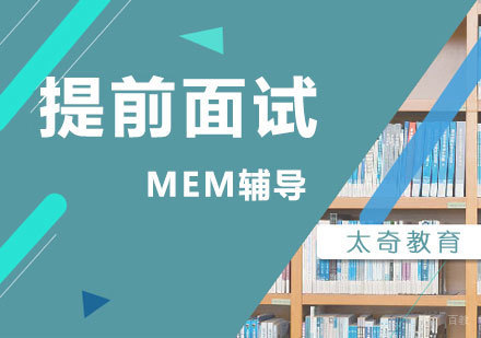 上海MEM提前面试辅导