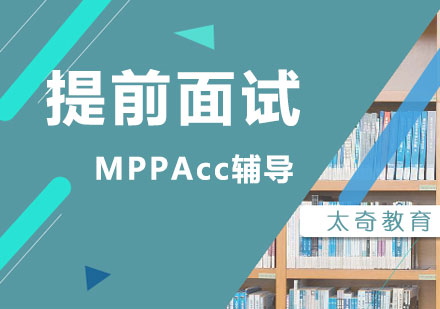 上海MPAcc提前面试辅导班