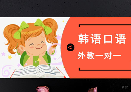 成都韩语外教一对一口语班
