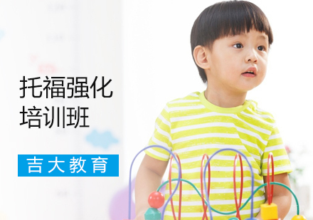 沈阳托福强化培训班
