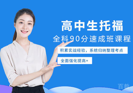 南昌高中生托福全科90分速成班课程