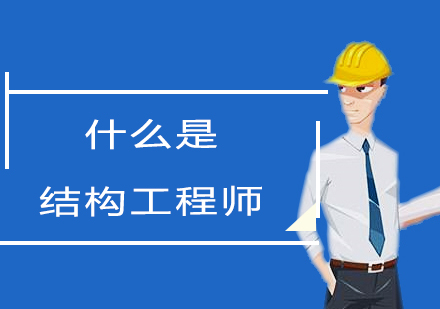 上海结构工程师-什么是结构工程师