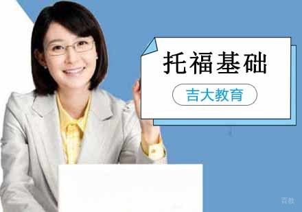 沈阳托福基础培训班