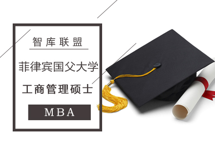 北京菲律宾国父大学工商管理硕士班