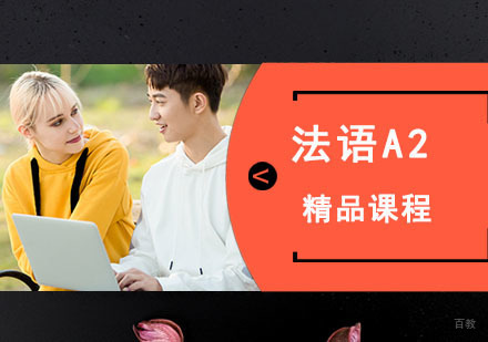 成都法语A2精品培训班