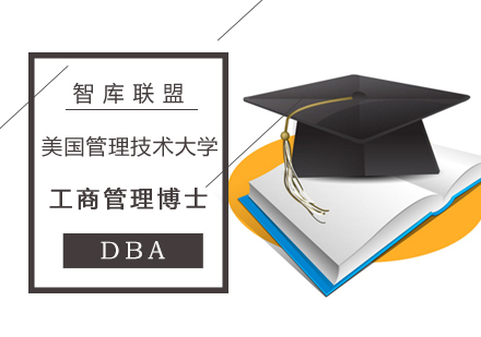 北京美国管理技术大学工商管理博士学位班