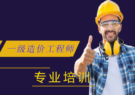 上海筑林教育学院_一级造价工程师培训