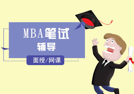 上海MBA笔试培训