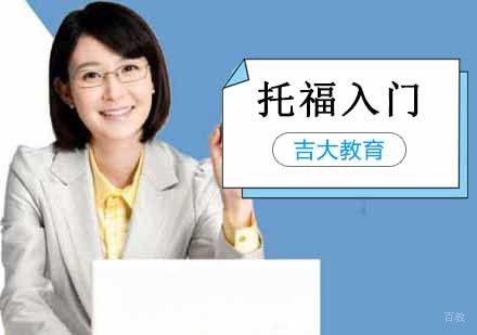沈阳托福入门培训班
