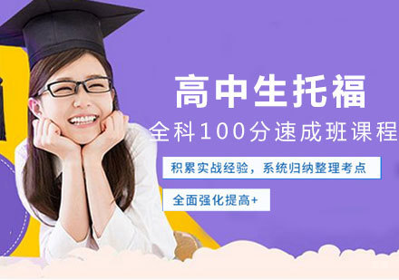 南昌高中生托福全科100分速成班课程