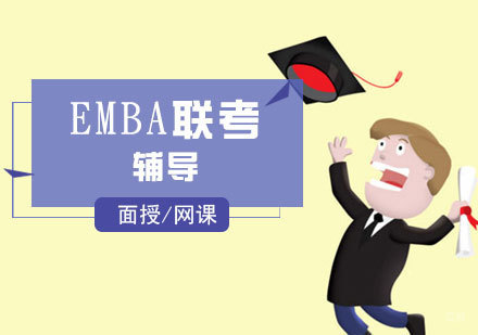 上海emba联考辅导班