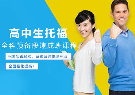 南昌大学生托福全科预备段速成班课程