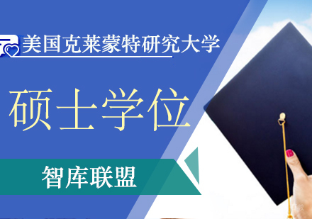 北京美国克莱蒙特研究大学硕士学位班