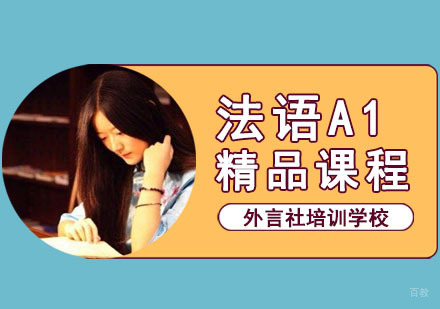 成都法语A1精品课程