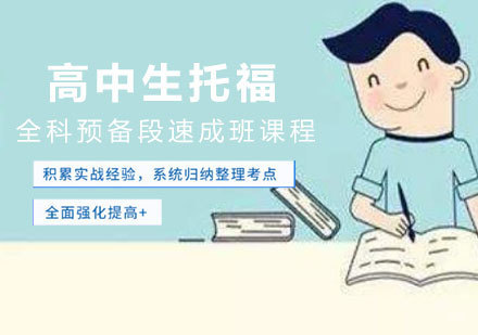 南昌大学生托福全科80分速成班课程