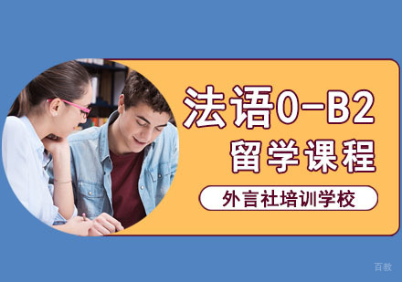 成都法语0-B2留学培训班