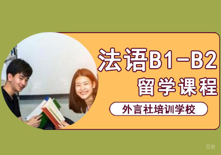 成都法语B1-B2留学培训班