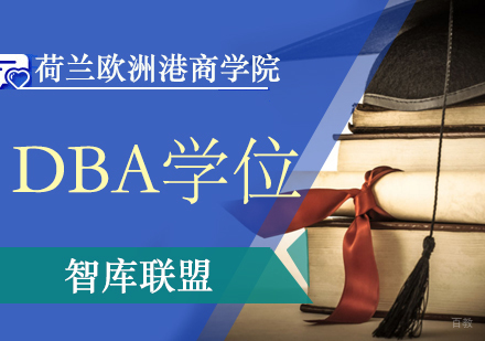 北京荷兰欧洲港商学院DBA学位班