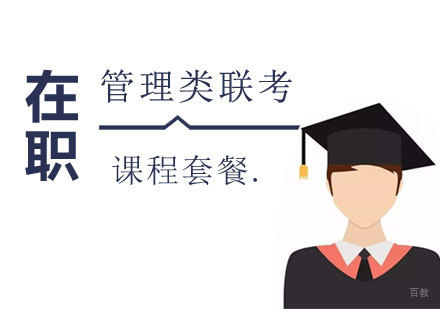 上海管理类联考辅导课程套餐