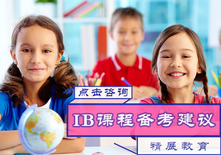北京国际课程-IB课程备考建议