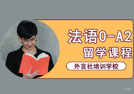 成都法语0-A2留学培训班