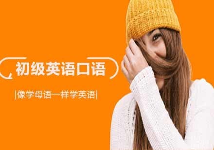 沈阳初级英语口语培训班